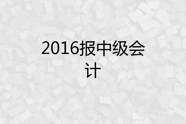 2016报中级会计