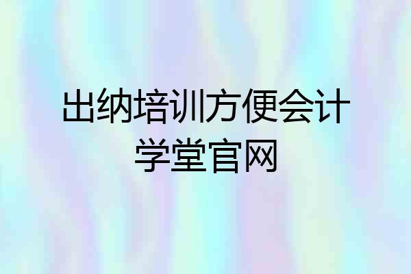出纳培训方便会计学堂官网