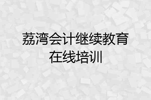 荔湾会计继续教育在线培训