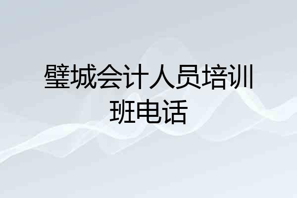璧城会计人员培训班电话