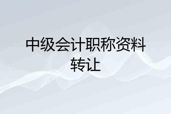 中级会计职称资料转让