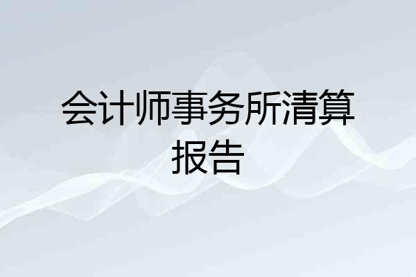 会计师事务所清算报告