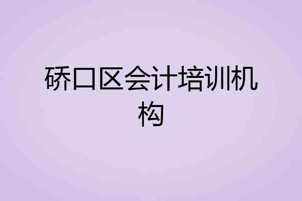 硚口区会计培训机构