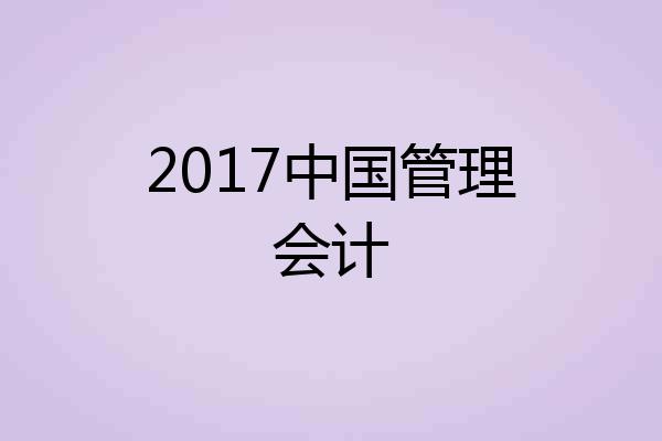 2017中国管理会计