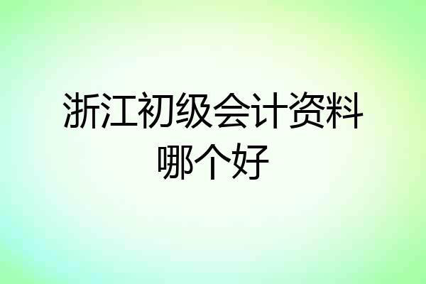 浙江初级会计资料哪个好