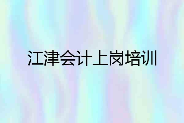 江津会计上岗培训