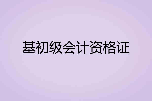 基初级会计资格证