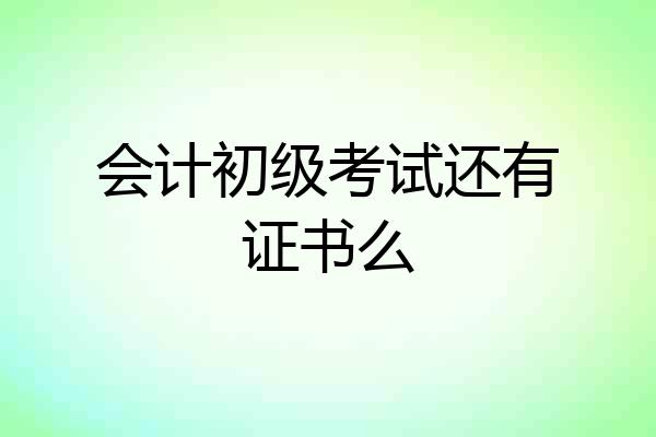 会计初级考试还有证书么