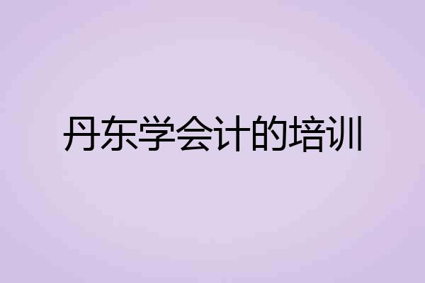 丹东学会计的培训