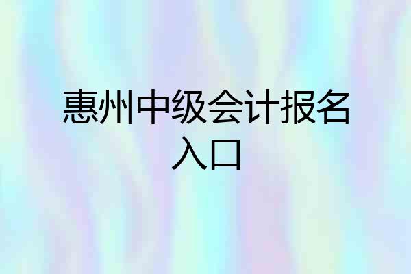 惠州中级会计报名入口