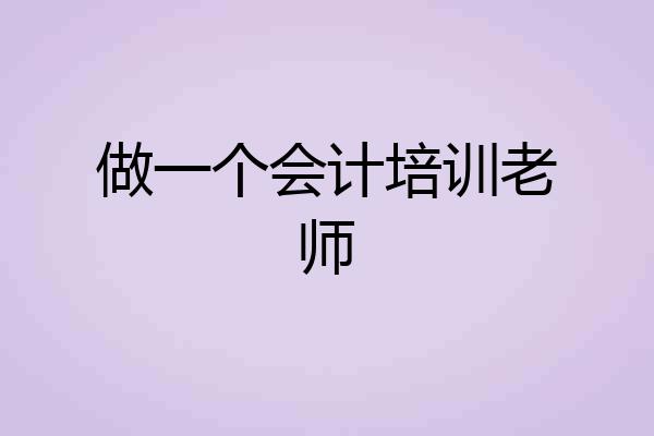 做一个会计培训老师