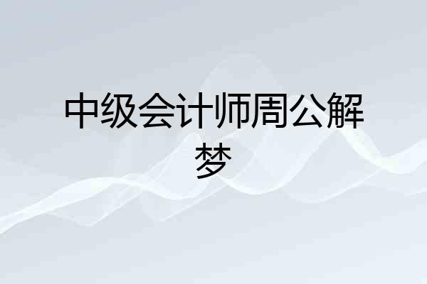 中级会计师周公解梦