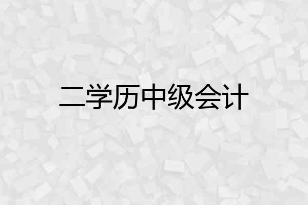 二学历中级会计