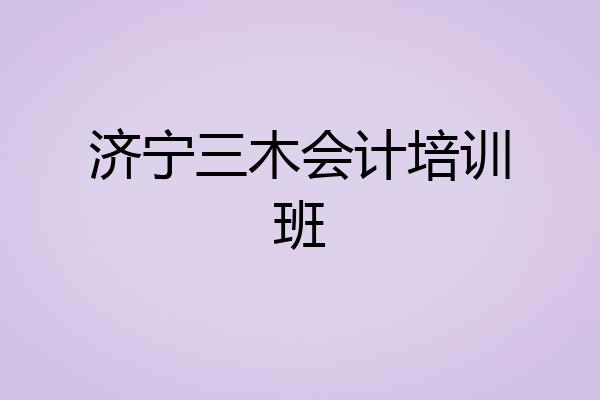 济宁三木会计培训班