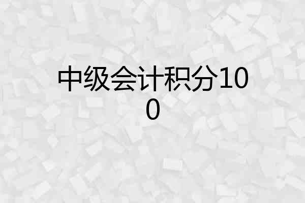 中级会计积分100