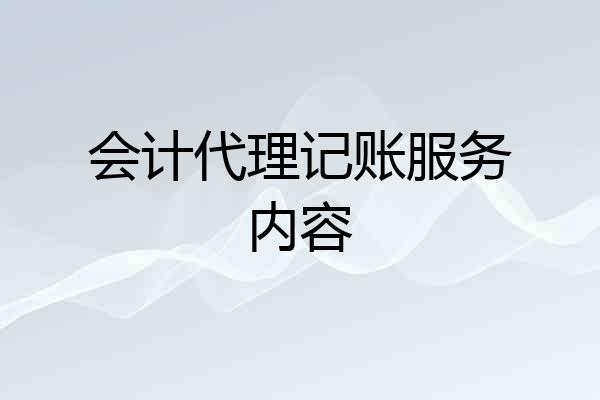 会计代理记账服务内容