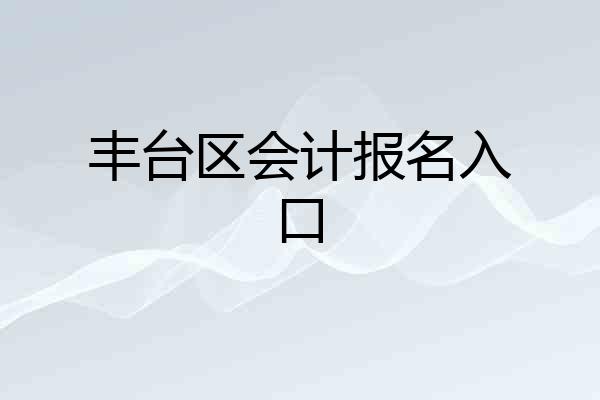 丰台区会计报名入口