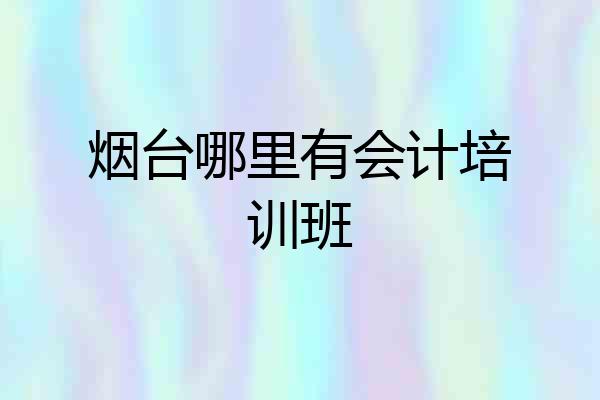 烟台哪里有会计培训班