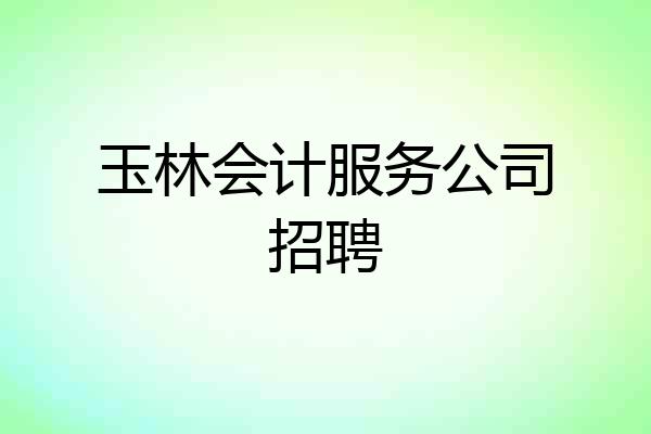 玉林会计服务公司招聘