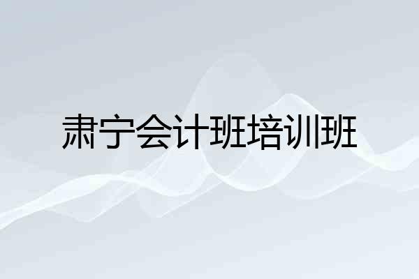肃宁会计班培训班