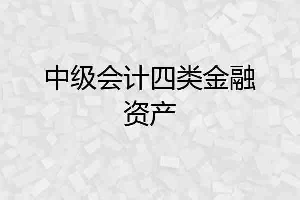 中级会计四类金融资产