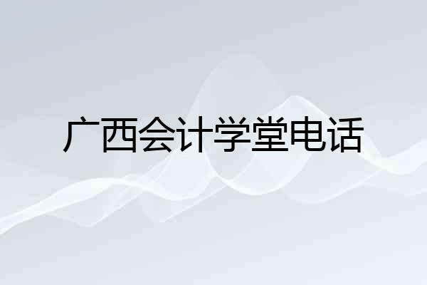 广西会计学堂电话