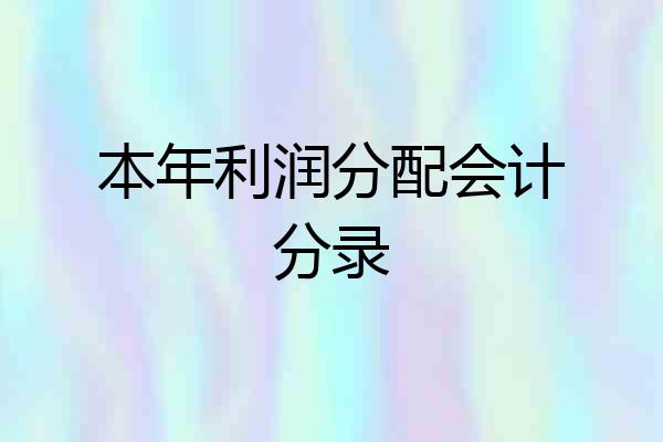 本年利润分配会计分录