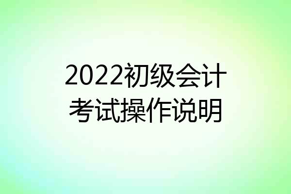 2022初级会计考试操作说明