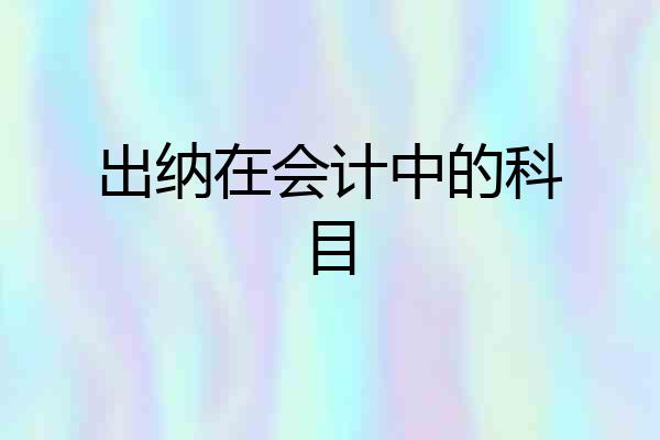 出纳在会计中的科目
