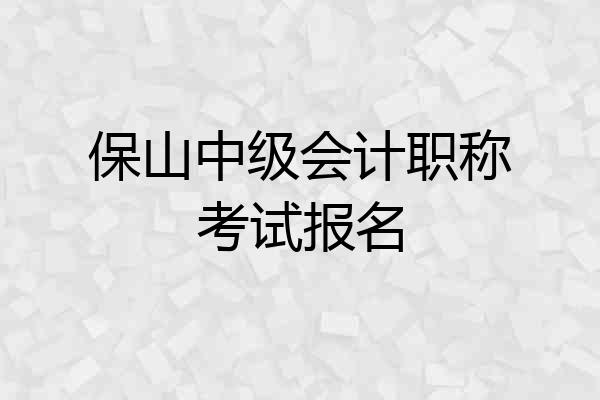 保山中级会计职称考试报名