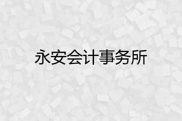 永安会计事务所