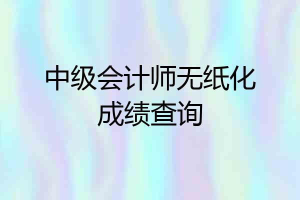 中级会计师无纸化成绩查询