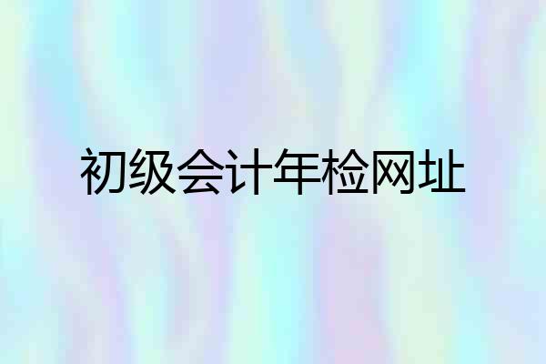 初级会计年检网址