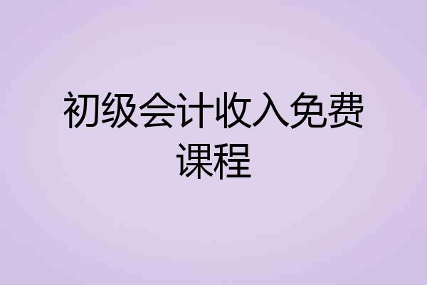 初级会计收入免费课程