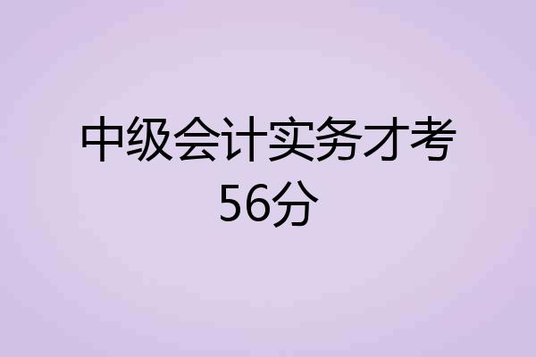 中级会计实务才考56分