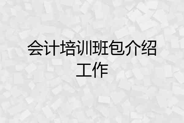 会计培训班包介绍工作