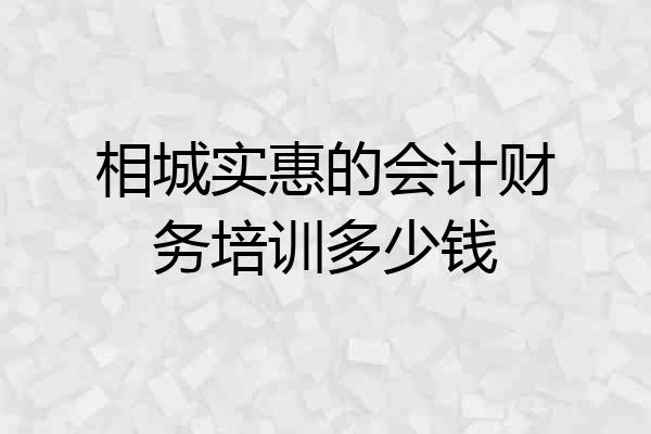 相城实惠的会计财务培训多少钱