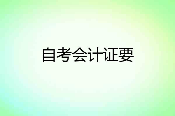 自考会计证要
