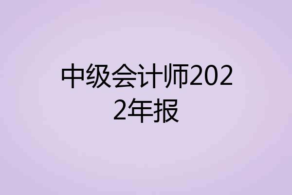 中级会计师2022年报