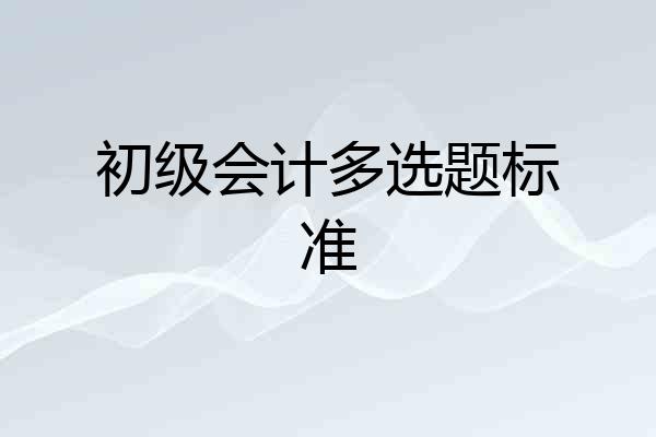 初级会计多选题标准