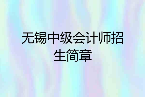 无锡中级会计师招生简章