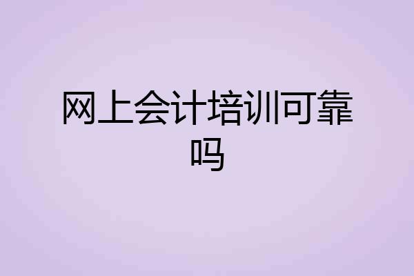 网上会计培训可靠吗
