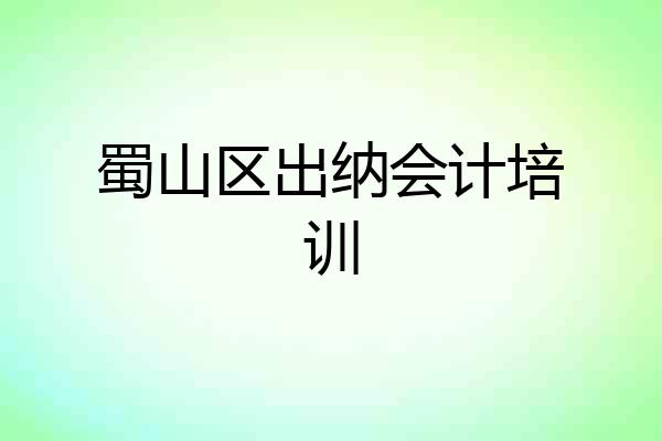 蜀山区出纳会计培训
