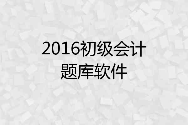 2016初级会计题库软件