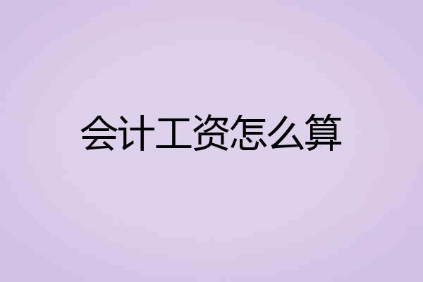 会计工资怎么算