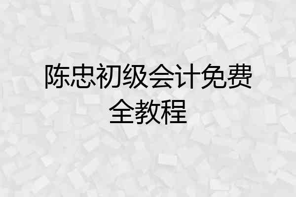陈忠初级会计免费全教程