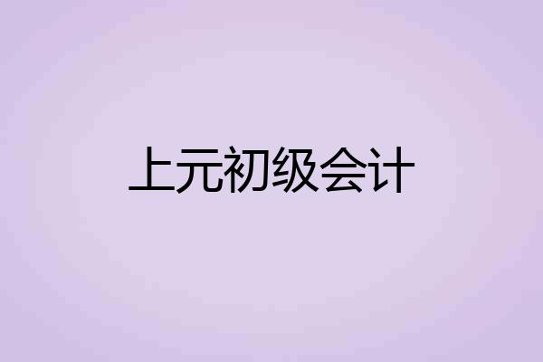 上元初级会计