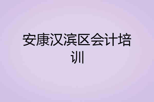 安康汉滨区会计培训