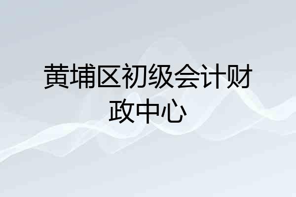 黄埔区初级会计财政中心