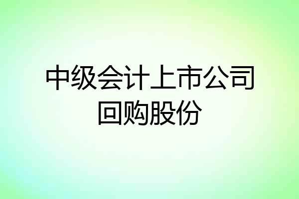中级会计上市公司回购股份